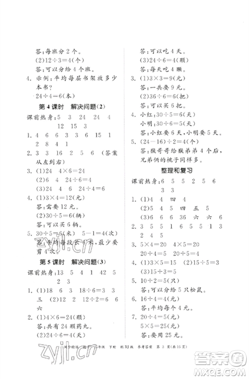 廣東教育出版社2023同步精練二年級(jí)數(shù)學(xué)下冊(cè)人教版參考答案