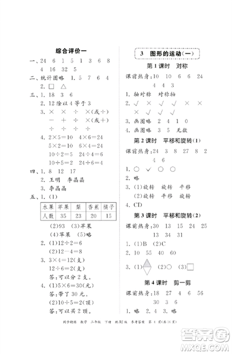 廣東教育出版社2023同步精練二年級(jí)數(shù)學(xué)下冊(cè)人教版參考答案