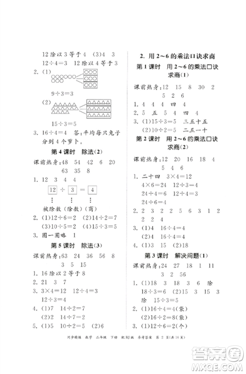 廣東教育出版社2023同步精練二年級(jí)數(shù)學(xué)下冊(cè)人教版參考答案