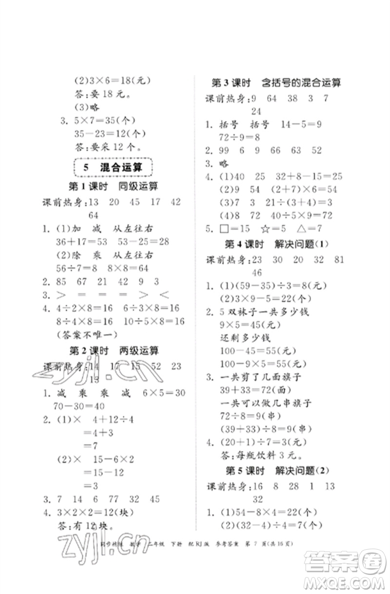 廣東教育出版社2023同步精練二年級(jí)數(shù)學(xué)下冊(cè)人教版參考答案