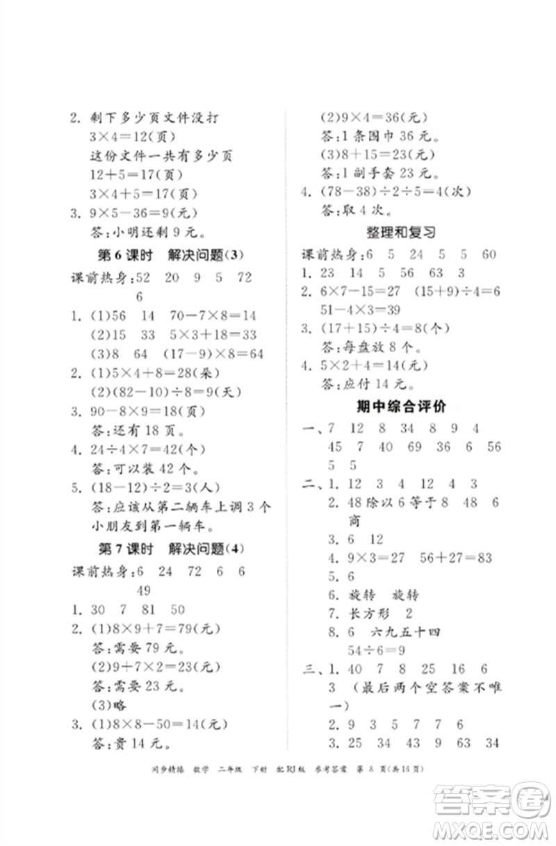 廣東教育出版社2023同步精練二年級(jí)數(shù)學(xué)下冊(cè)人教版參考答案