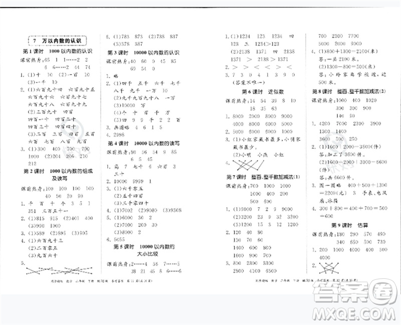 廣東教育出版社2023同步精練二年級(jí)數(shù)學(xué)下冊(cè)人教版參考答案