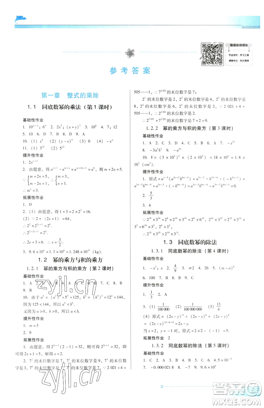 廣東教育出版社2023南方新課堂金牌學(xué)案七年級(jí)下冊(cè)數(shù)學(xué)北師大版參考答案