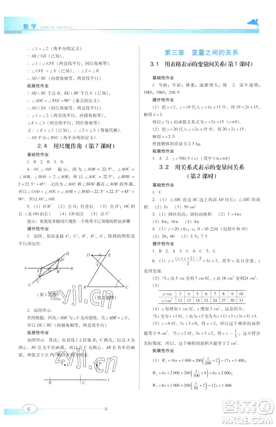 廣東教育出版社2023南方新課堂金牌學(xué)案七年級(jí)下冊(cè)數(shù)學(xué)北師大版參考答案