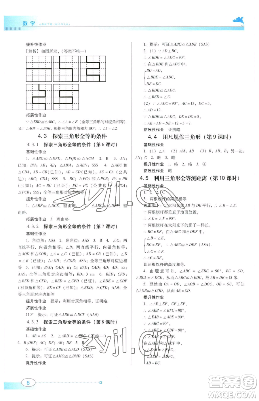 廣東教育出版社2023南方新課堂金牌學(xué)案七年級(jí)下冊(cè)數(shù)學(xué)北師大版參考答案