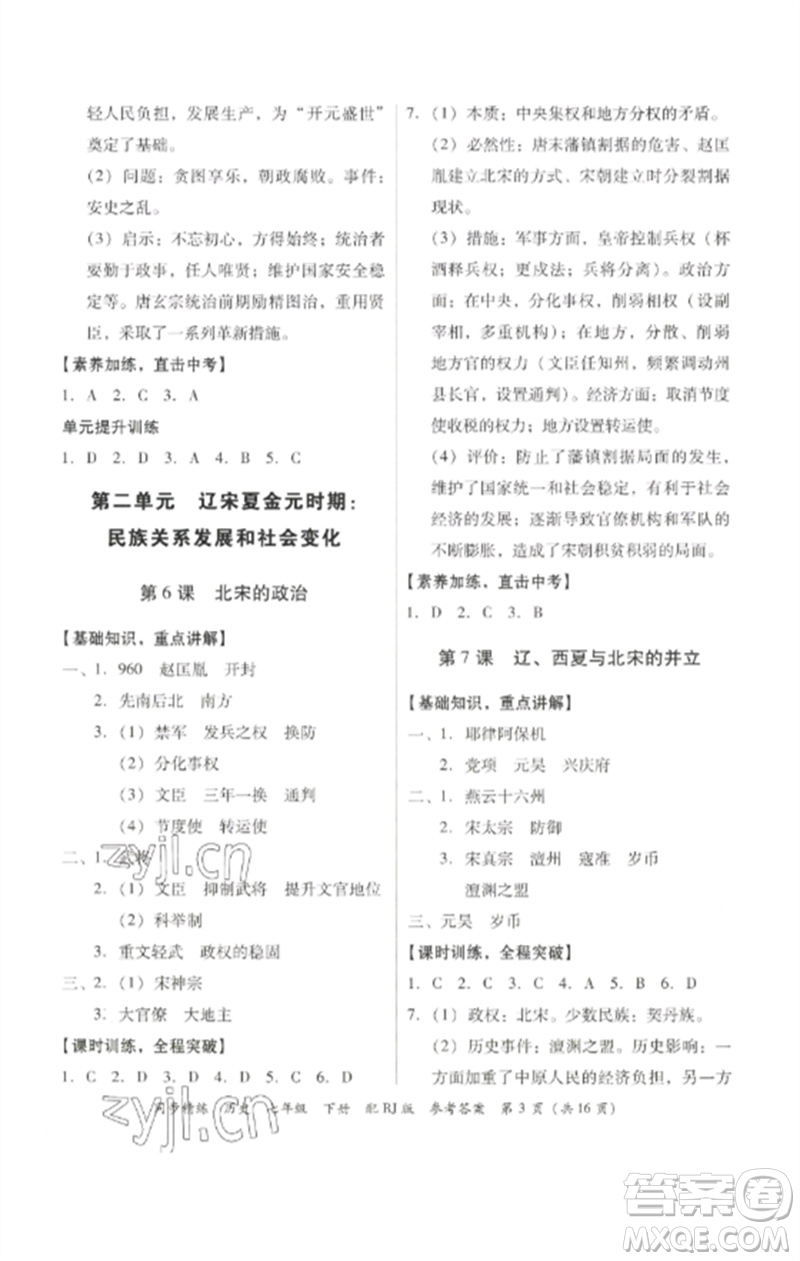 廣東教育出版社2023同步精練七年級歷史下冊人教版參考答案