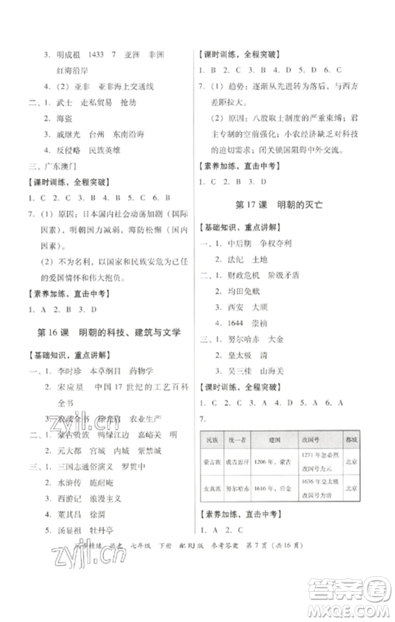 廣東教育出版社2023同步精練七年級歷史下冊人教版參考答案