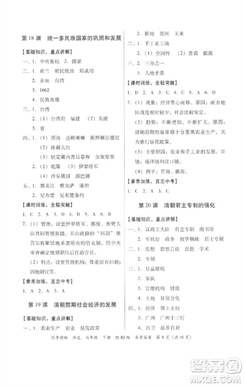 廣東教育出版社2023同步精練七年級歷史下冊人教版參考答案