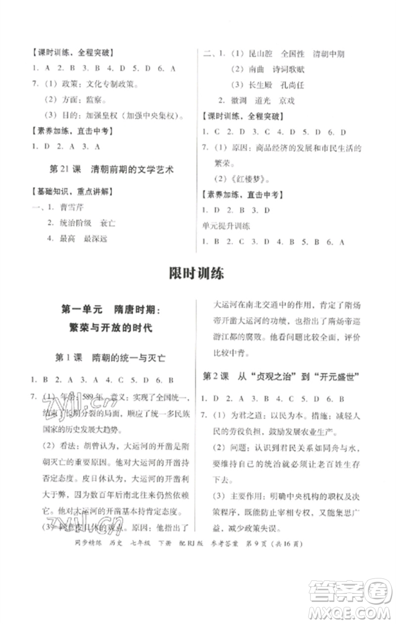 廣東教育出版社2023同步精練七年級歷史下冊人教版參考答案