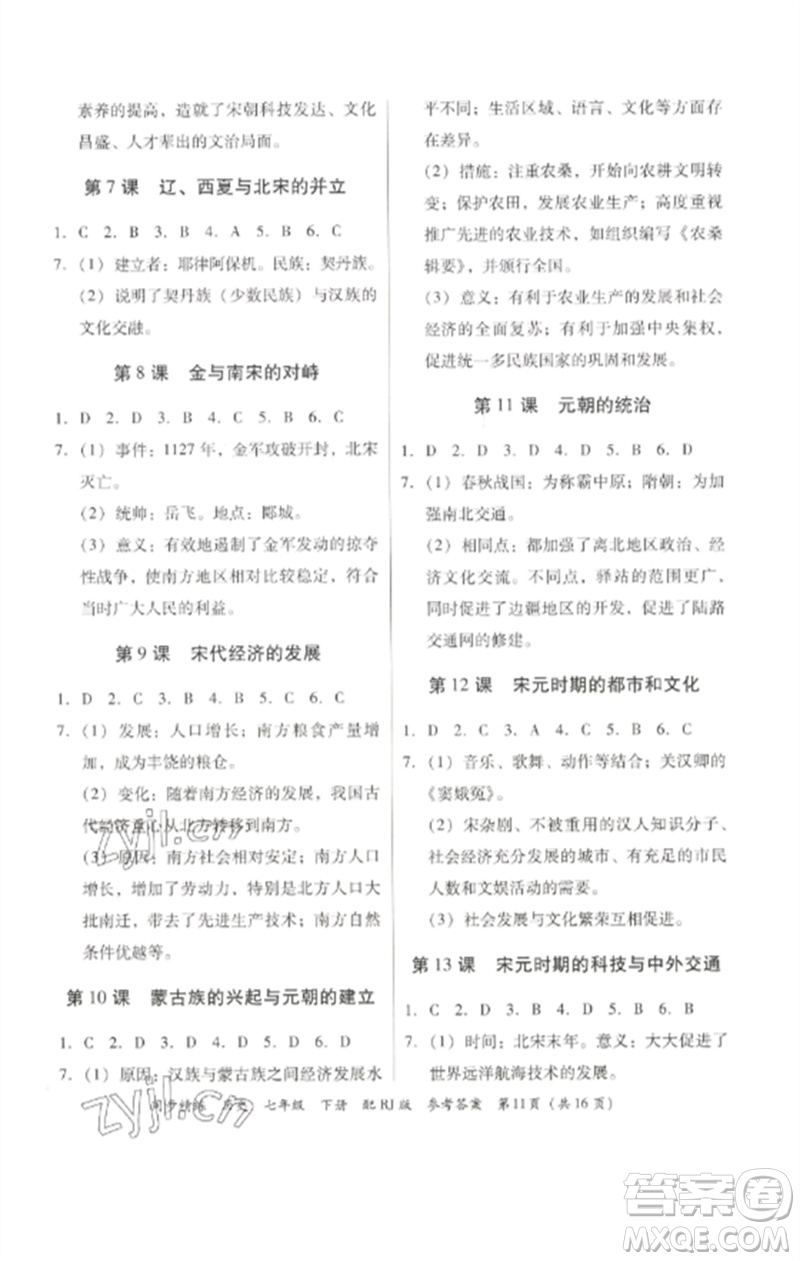 廣東教育出版社2023同步精練七年級歷史下冊人教版參考答案