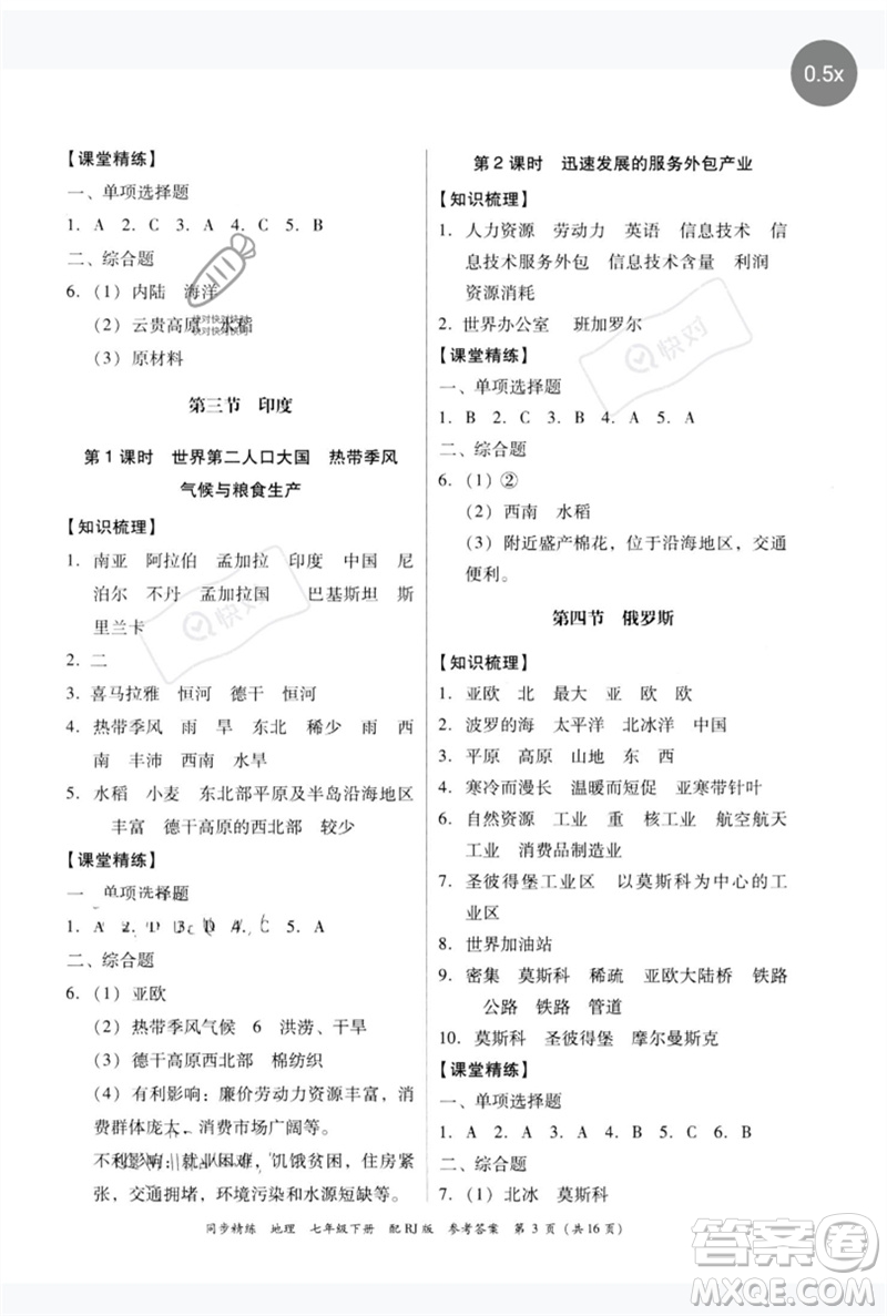 廣東教育出版社2023同步精練七年級(jí)地理下冊(cè)人教版參考答案