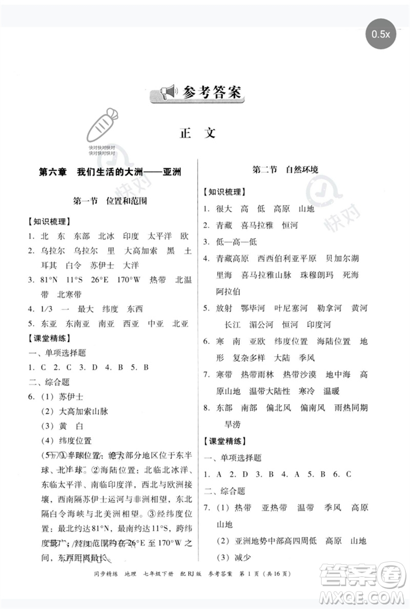 廣東教育出版社2023同步精練七年級(jí)地理下冊(cè)人教版參考答案