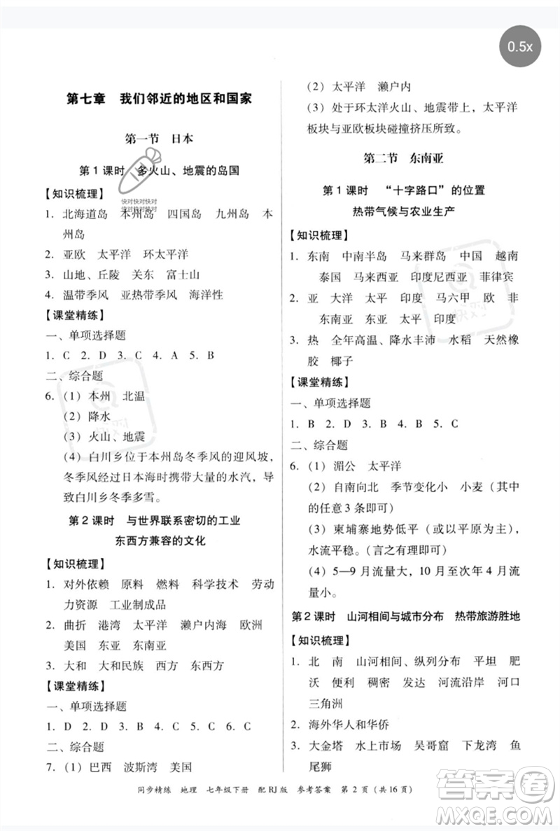 廣東教育出版社2023同步精練七年級(jí)地理下冊(cè)人教版參考答案