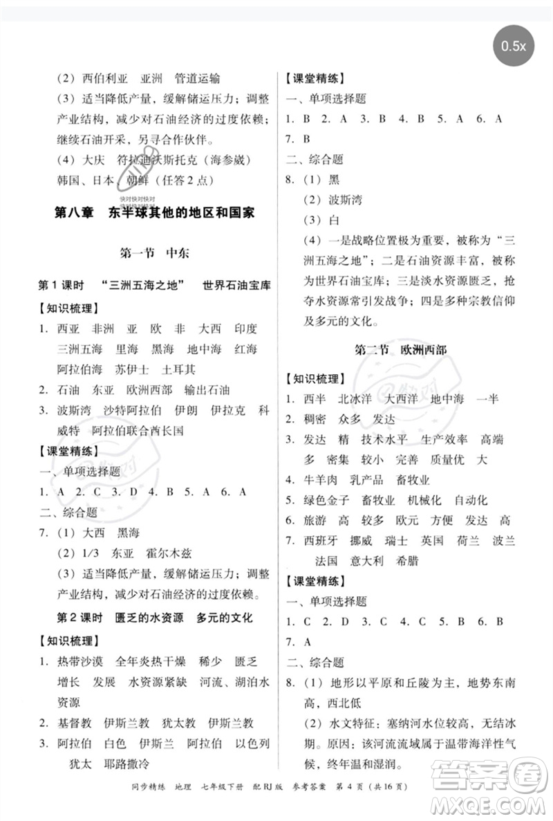 廣東教育出版社2023同步精練七年級(jí)地理下冊(cè)人教版參考答案