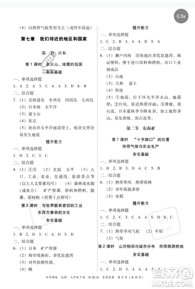 廣東教育出版社2023同步精練七年級(jí)地理下冊(cè)人教版參考答案