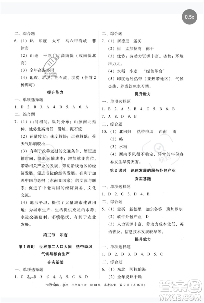 廣東教育出版社2023同步精練七年級(jí)地理下冊(cè)人教版參考答案