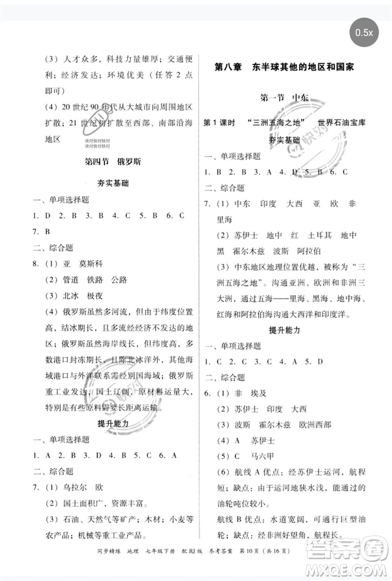 廣東教育出版社2023同步精練七年級(jí)地理下冊(cè)人教版參考答案