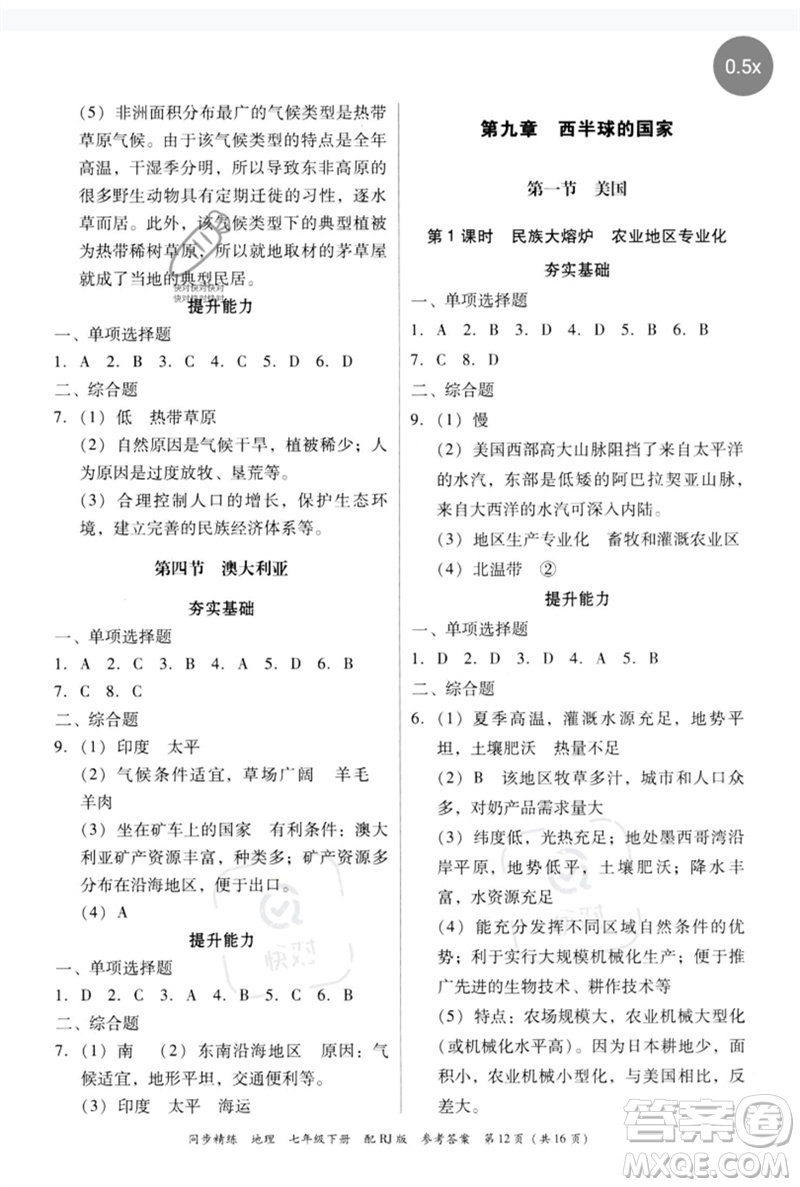 廣東教育出版社2023同步精練七年級(jí)地理下冊(cè)人教版參考答案