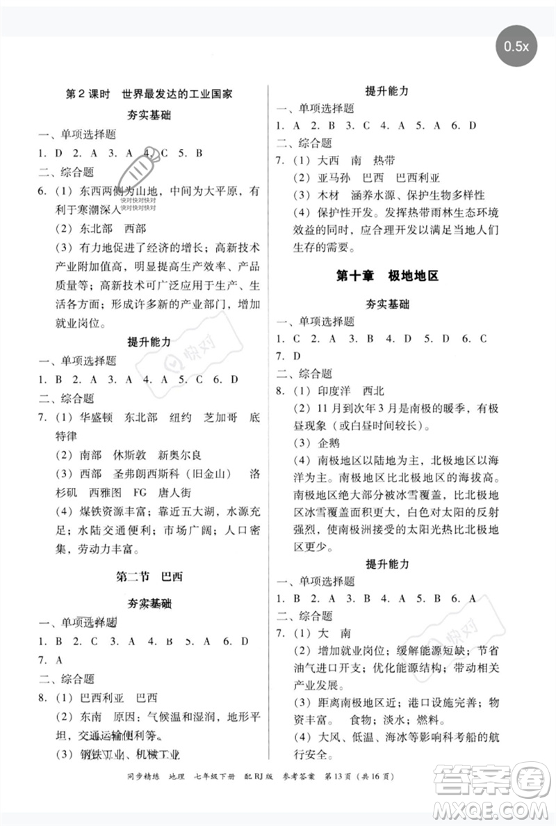 廣東教育出版社2023同步精練七年級(jí)地理下冊(cè)人教版參考答案