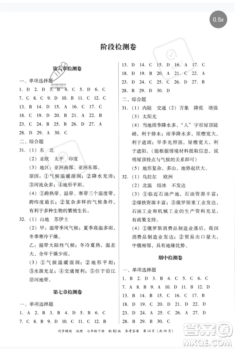 廣東教育出版社2023同步精練七年級(jí)地理下冊(cè)人教版參考答案