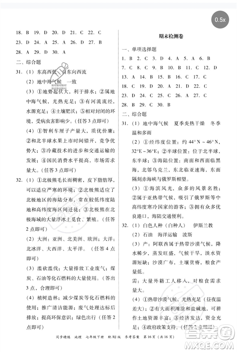 廣東教育出版社2023同步精練七年級(jí)地理下冊(cè)人教版參考答案