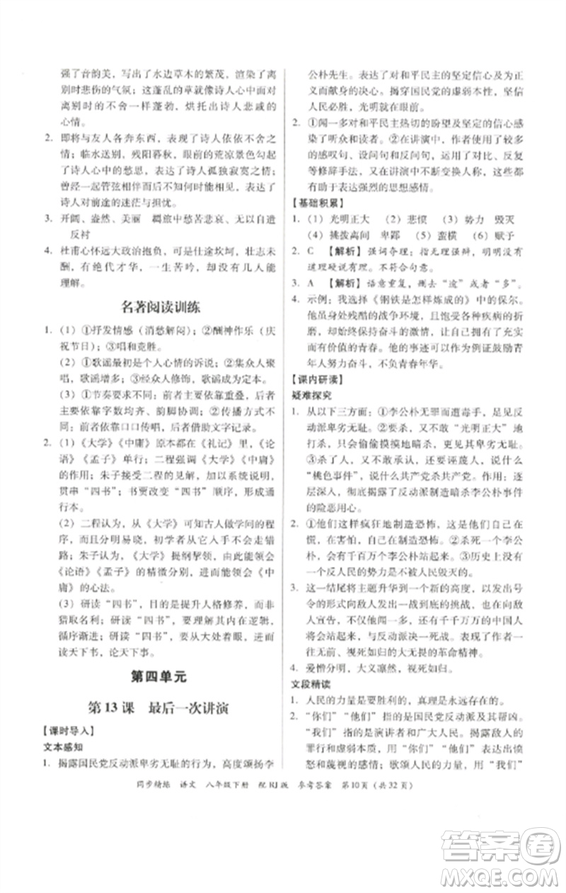 廣東教育出版社2023同步精練八年級(jí)語(yǔ)文下冊(cè)人教版參考答案