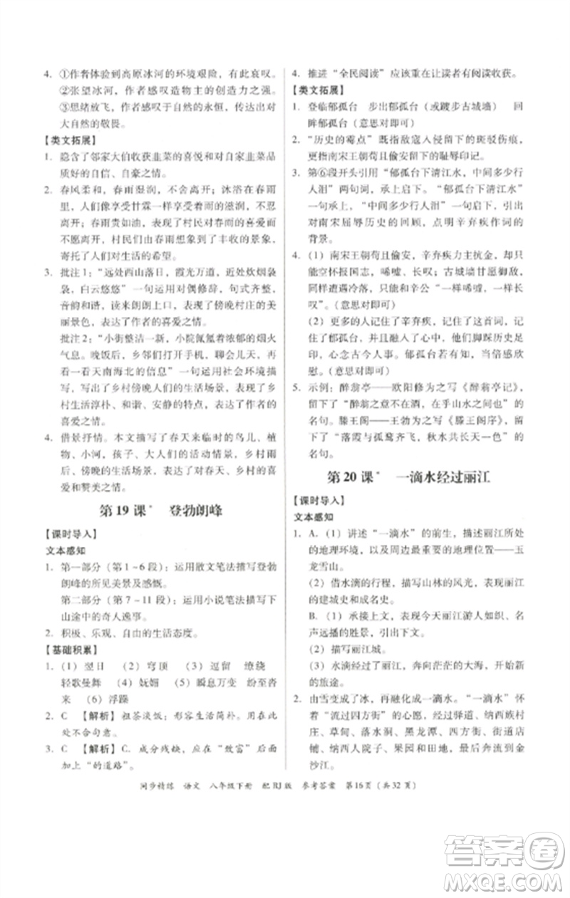 廣東教育出版社2023同步精練八年級(jí)語(yǔ)文下冊(cè)人教版參考答案