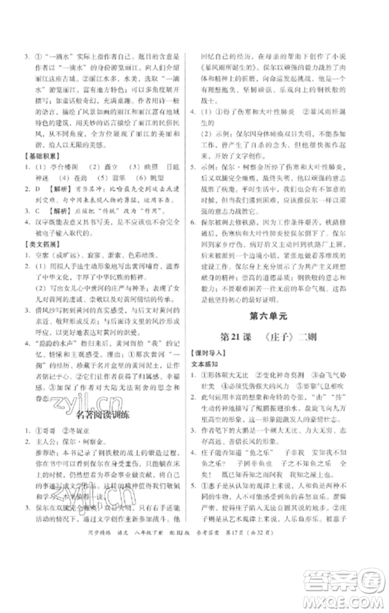 廣東教育出版社2023同步精練八年級(jí)語(yǔ)文下冊(cè)人教版參考答案