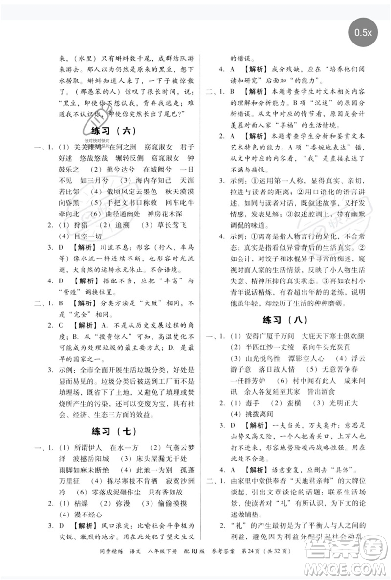 廣東教育出版社2023同步精練八年級(jí)語(yǔ)文下冊(cè)人教版參考答案