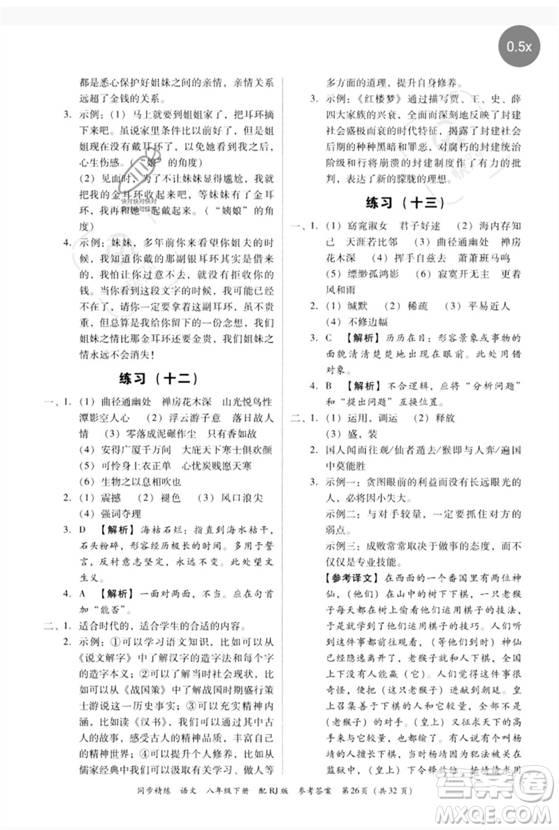 廣東教育出版社2023同步精練八年級(jí)語(yǔ)文下冊(cè)人教版參考答案