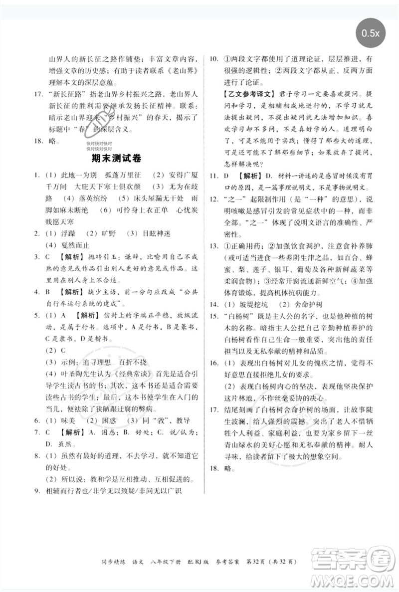 廣東教育出版社2023同步精練八年級(jí)語(yǔ)文下冊(cè)人教版參考答案