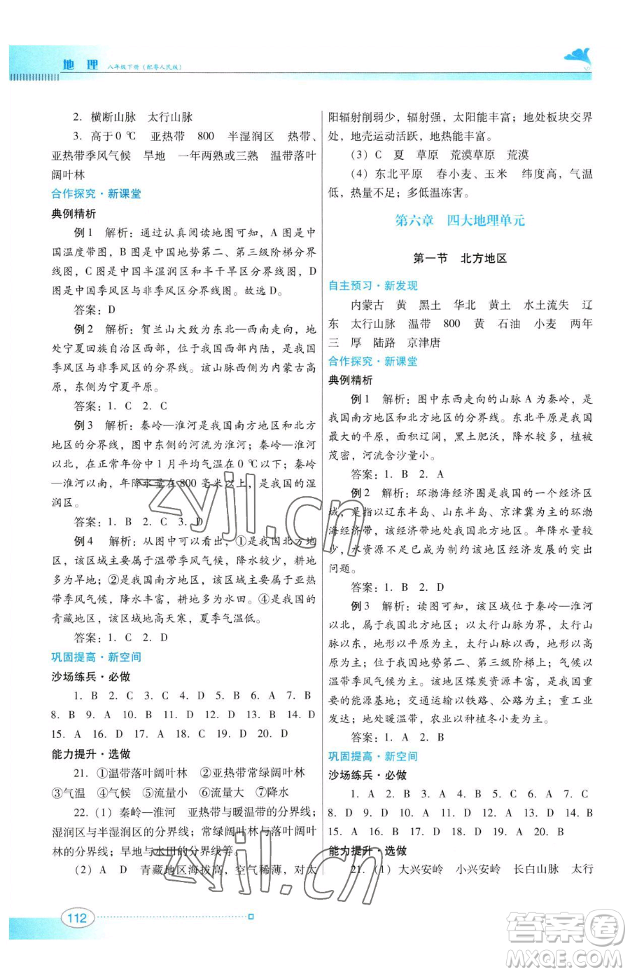 廣東教育出版社2023南方新課堂金牌學(xué)案八年級(jí)下冊地理粵教人民版參考答案