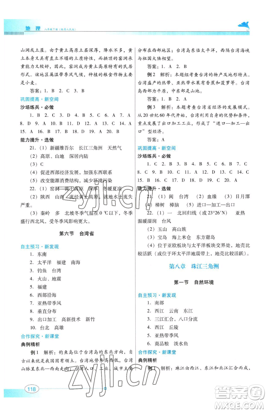 廣東教育出版社2023南方新課堂金牌學(xué)案八年級(jí)下冊地理粵教人民版參考答案