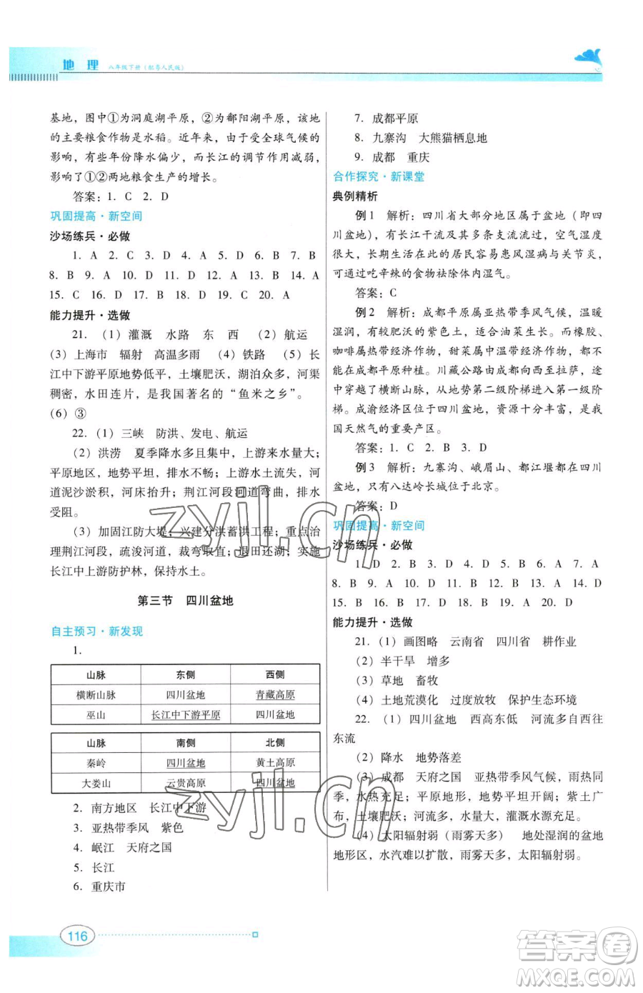 廣東教育出版社2023南方新課堂金牌學(xué)案八年級(jí)下冊地理粵教人民版參考答案