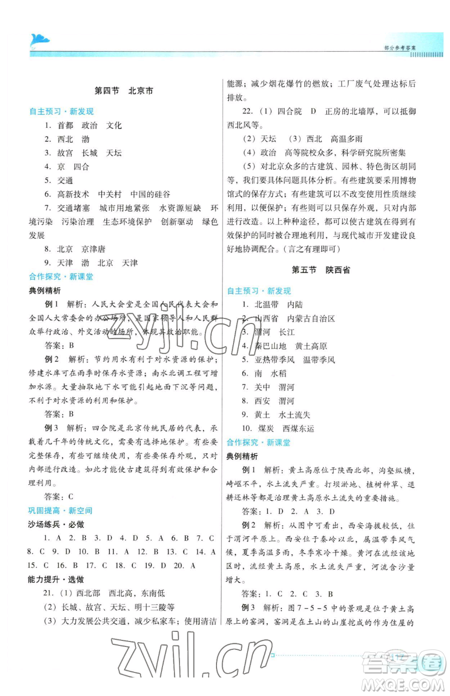 廣東教育出版社2023南方新課堂金牌學(xué)案八年級(jí)下冊地理粵教人民版參考答案