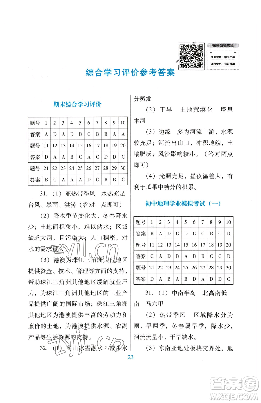 廣東教育出版社2023南方新課堂金牌學(xué)案八年級(jí)下冊地理粵教人民版參考答案