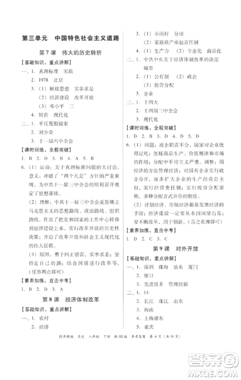 廣東教育出版社2023同步精練八年級歷史下冊人教版參考答案