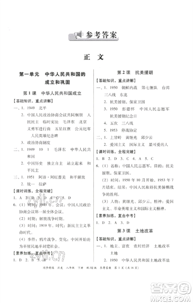 廣東教育出版社2023同步精練八年級歷史下冊人教版參考答案