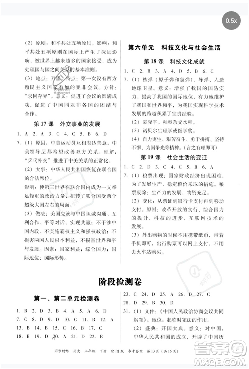 廣東教育出版社2023同步精練八年級歷史下冊人教版參考答案