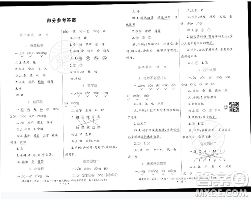 貴州民族出版社2023課堂練習(xí)一年級(jí)語(yǔ)文下冊(cè)人教版參考答案