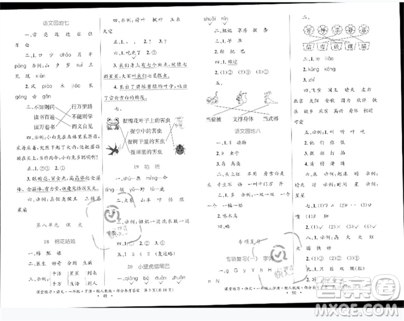 貴州民族出版社2023課堂練習(xí)一年級(jí)語(yǔ)文下冊(cè)人教版參考答案