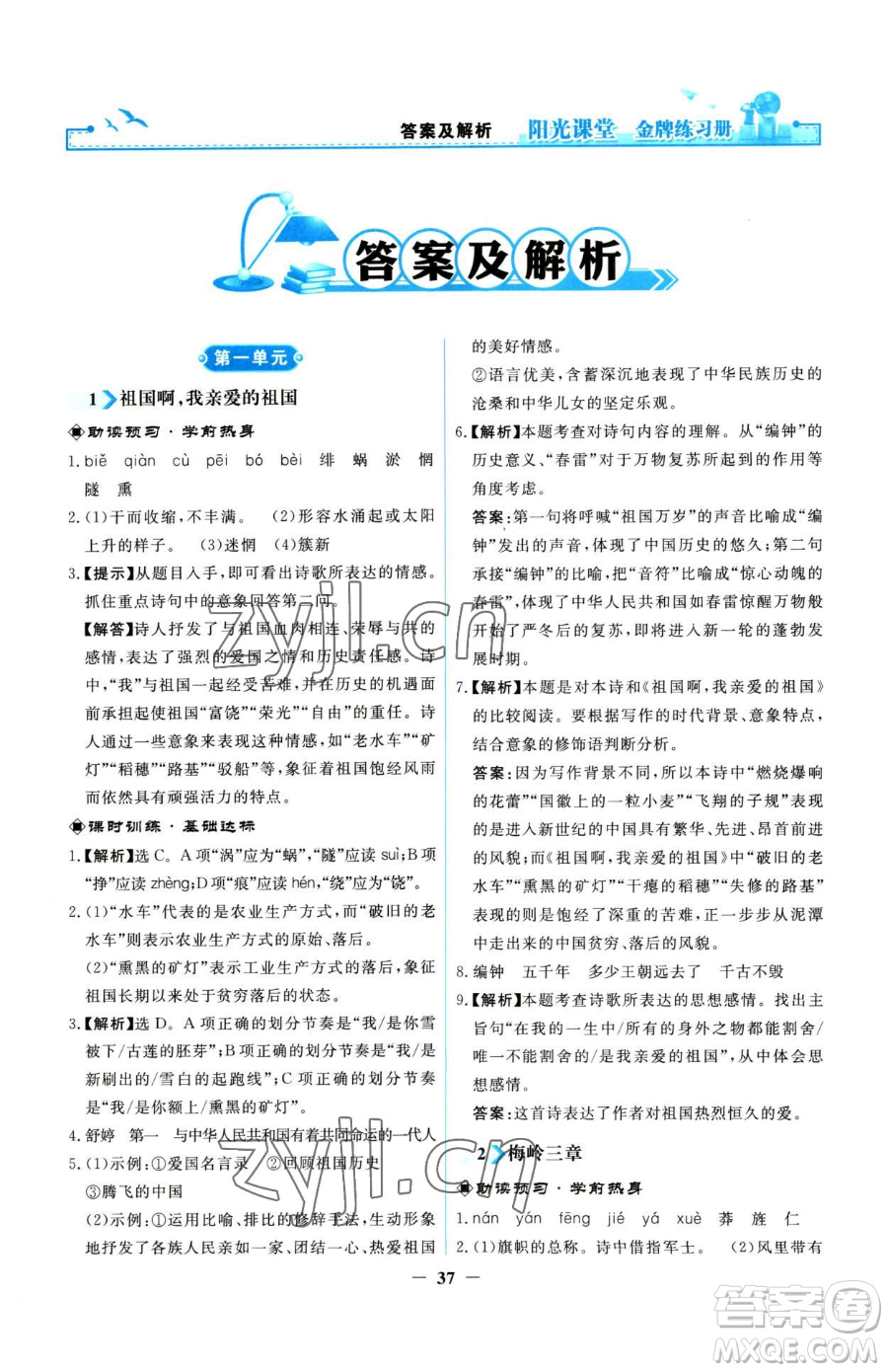 人民教育出版社2023陽(yáng)光課堂金牌練習(xí)冊(cè)九年級(jí)下冊(cè)語(yǔ)文人教版參考答案