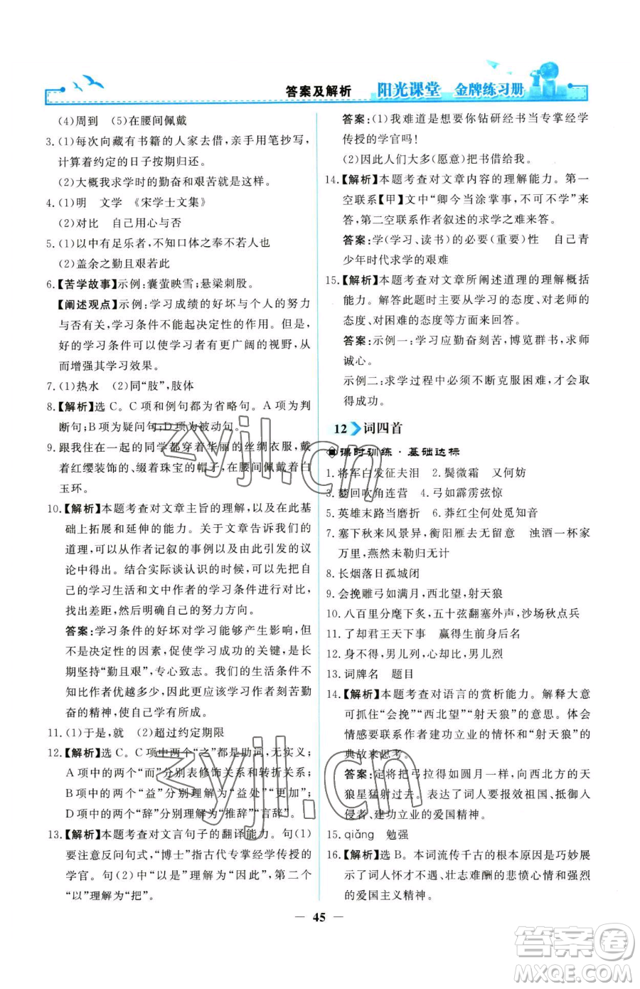 人民教育出版社2023陽(yáng)光課堂金牌練習(xí)冊(cè)九年級(jí)下冊(cè)語(yǔ)文人教版參考答案