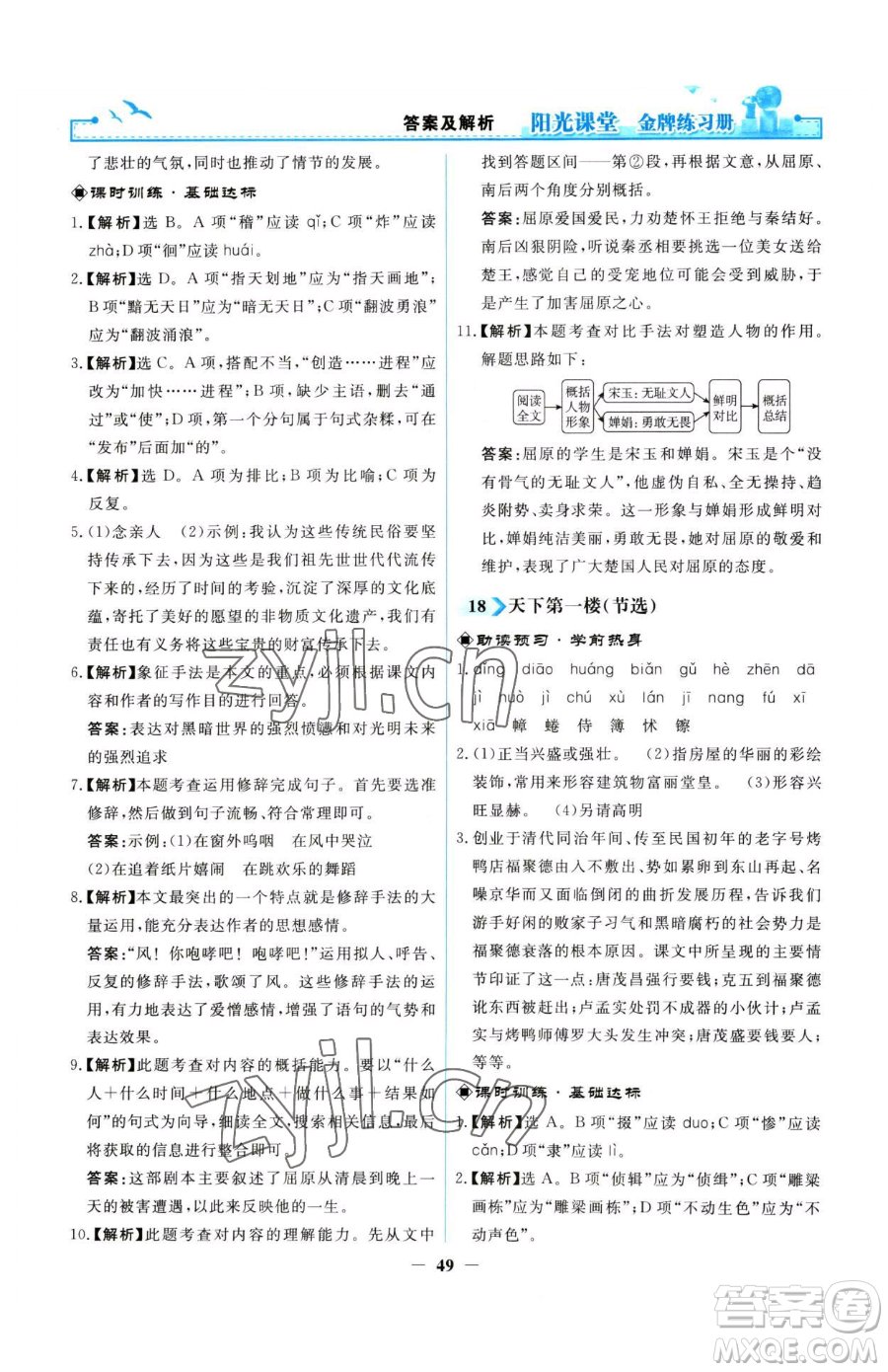 人民教育出版社2023陽(yáng)光課堂金牌練習(xí)冊(cè)九年級(jí)下冊(cè)語(yǔ)文人教版參考答案