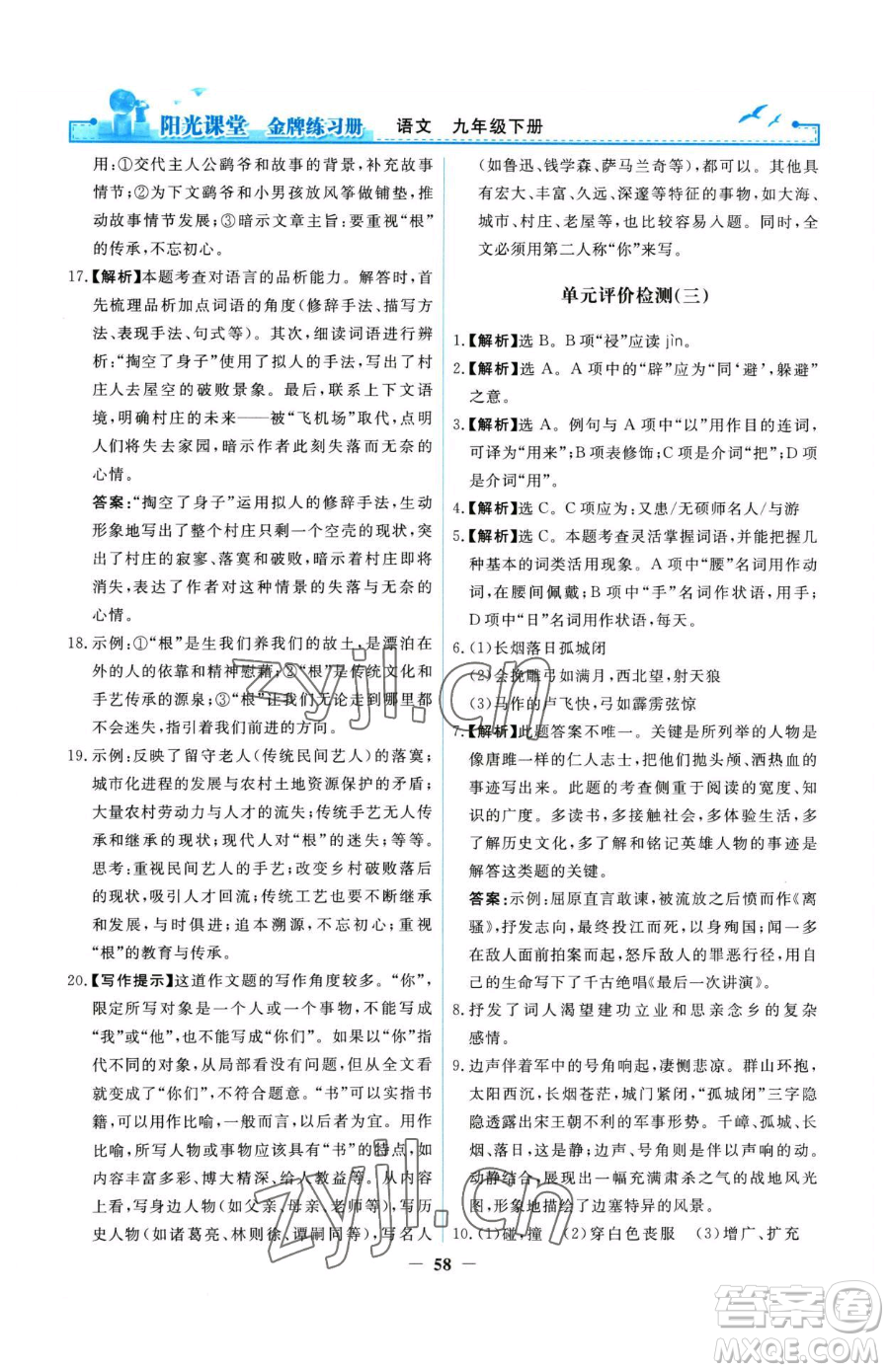 人民教育出版社2023陽(yáng)光課堂金牌練習(xí)冊(cè)九年級(jí)下冊(cè)語(yǔ)文人教版參考答案