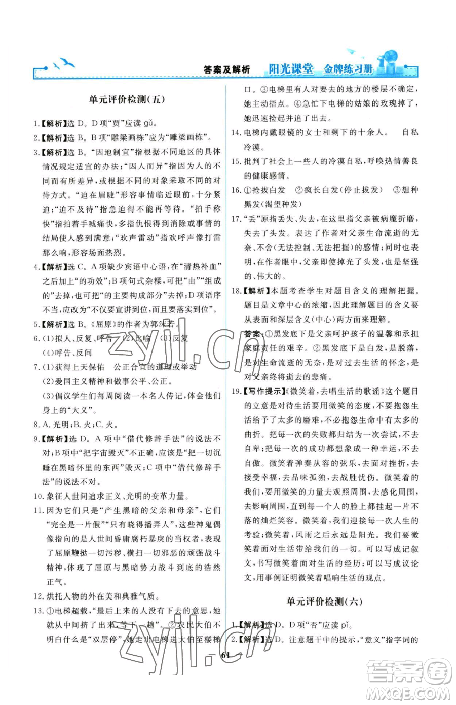 人民教育出版社2023陽(yáng)光課堂金牌練習(xí)冊(cè)九年級(jí)下冊(cè)語(yǔ)文人教版參考答案