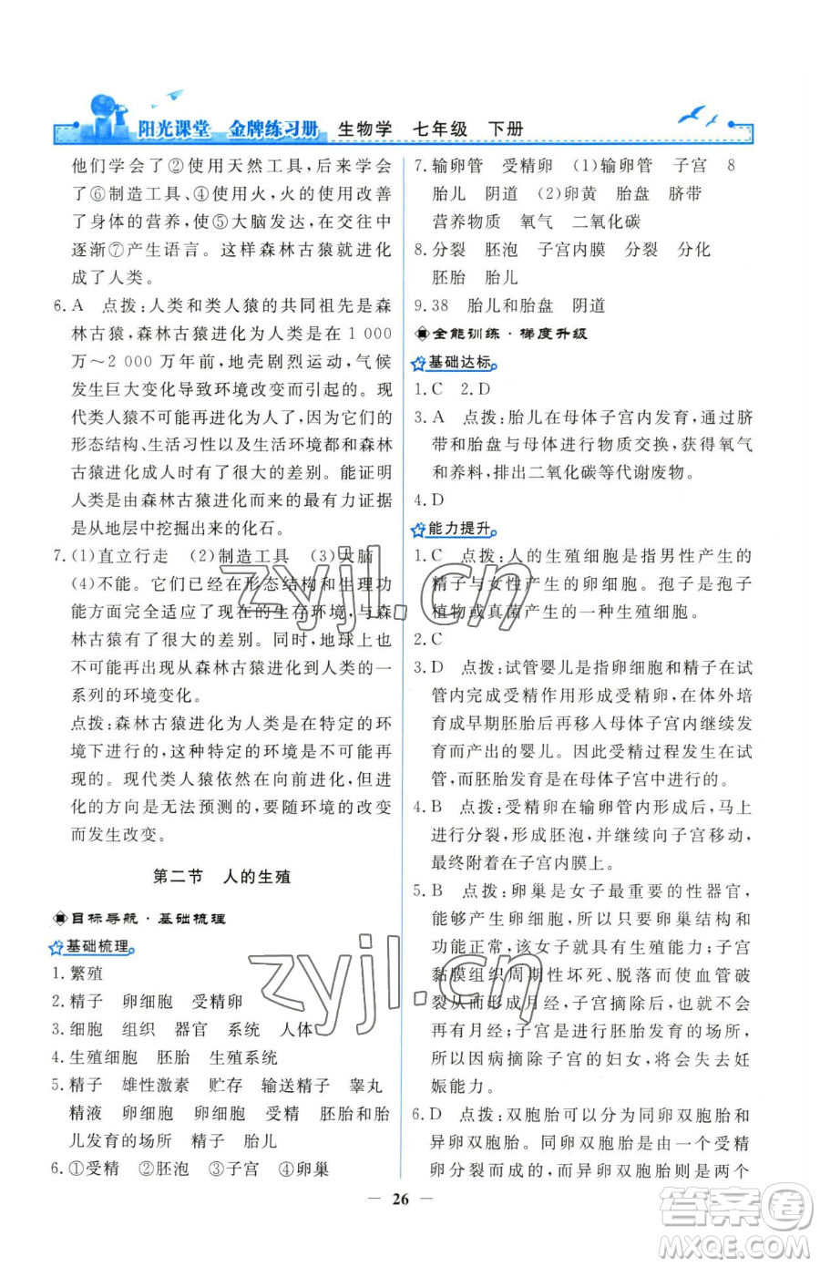 人民教育出版社2023陽(yáng)光課堂金牌練習(xí)冊(cè)七年級(jí)下冊(cè)生物人教版參考答案