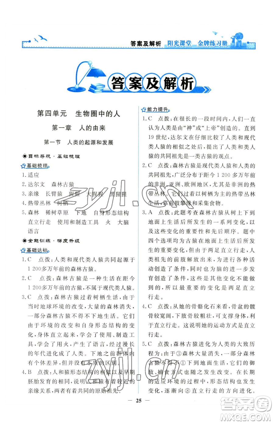 人民教育出版社2023陽(yáng)光課堂金牌練習(xí)冊(cè)七年級(jí)下冊(cè)生物人教版參考答案