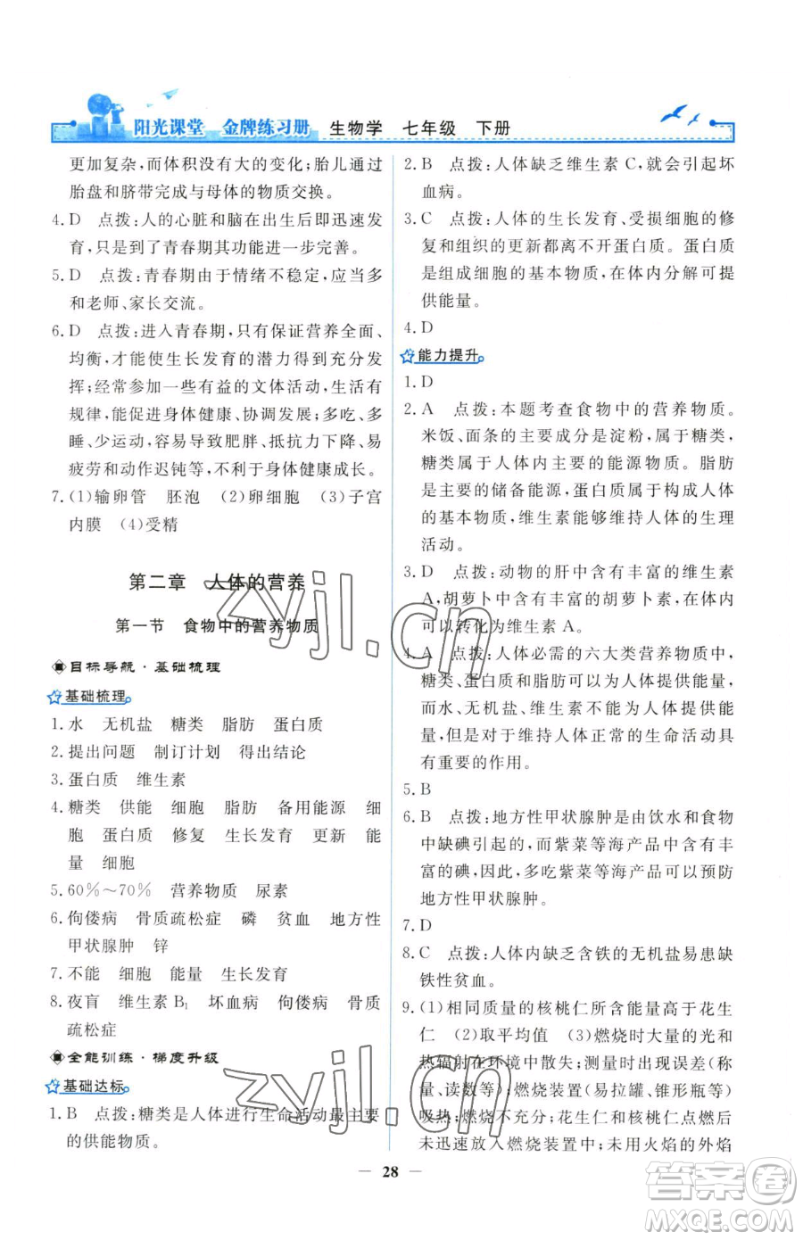 人民教育出版社2023陽(yáng)光課堂金牌練習(xí)冊(cè)七年級(jí)下冊(cè)生物人教版參考答案