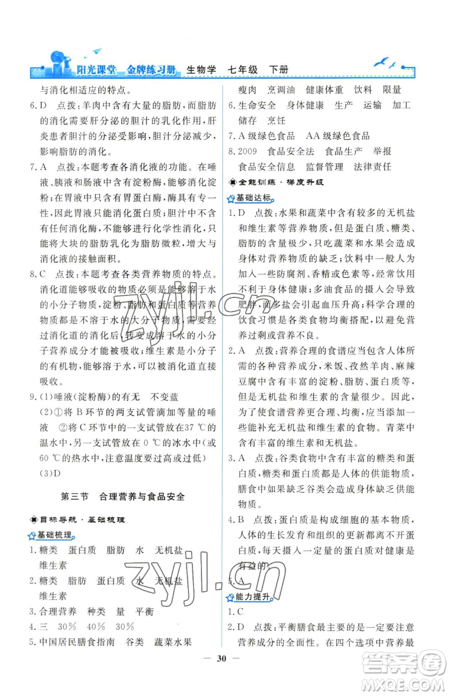 人民教育出版社2023陽(yáng)光課堂金牌練習(xí)冊(cè)七年級(jí)下冊(cè)生物人教版參考答案